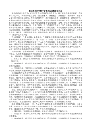 新课改下的农村中学语文阅读教学之我见