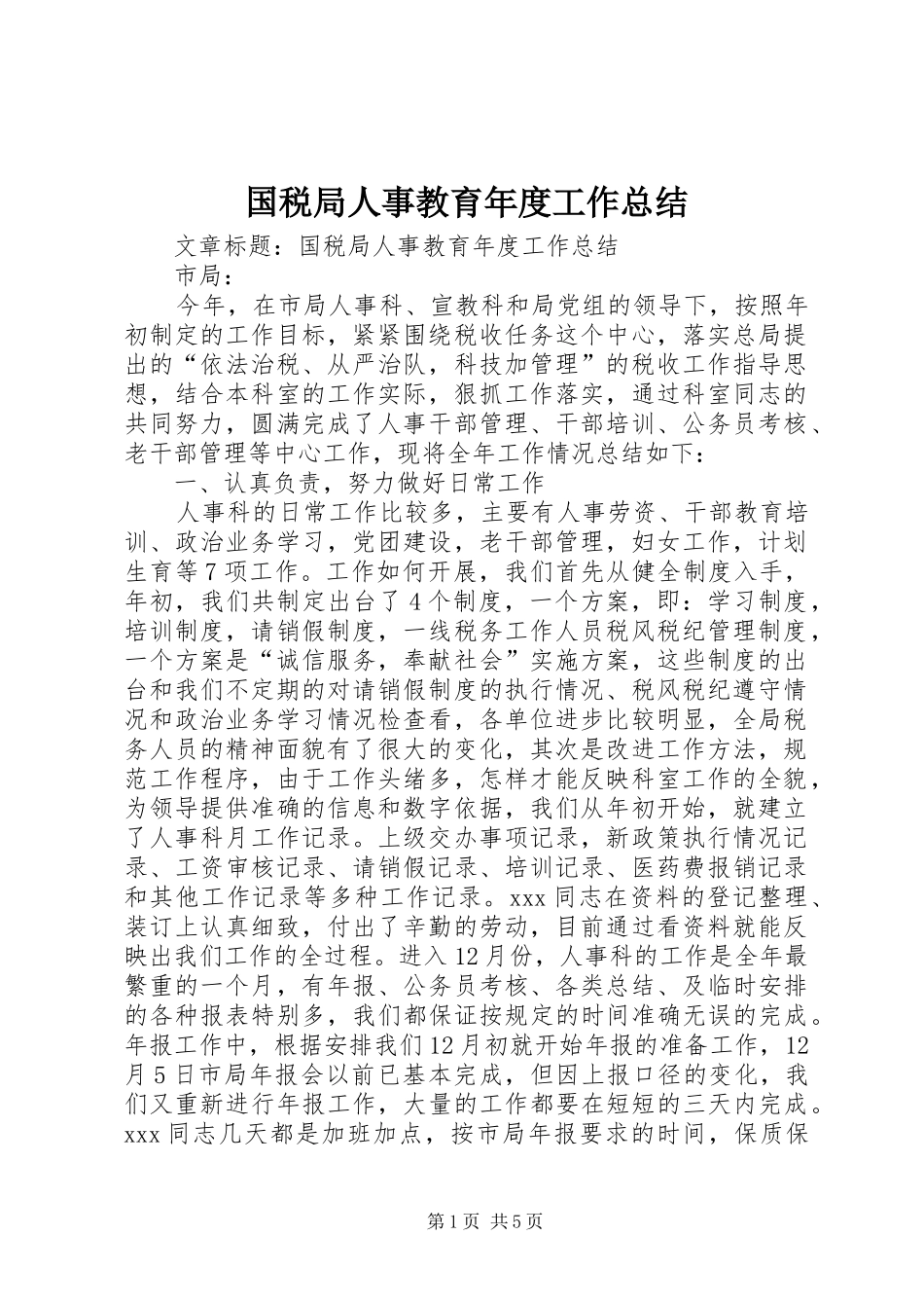国税局人事教育年度工作总结 _第1页