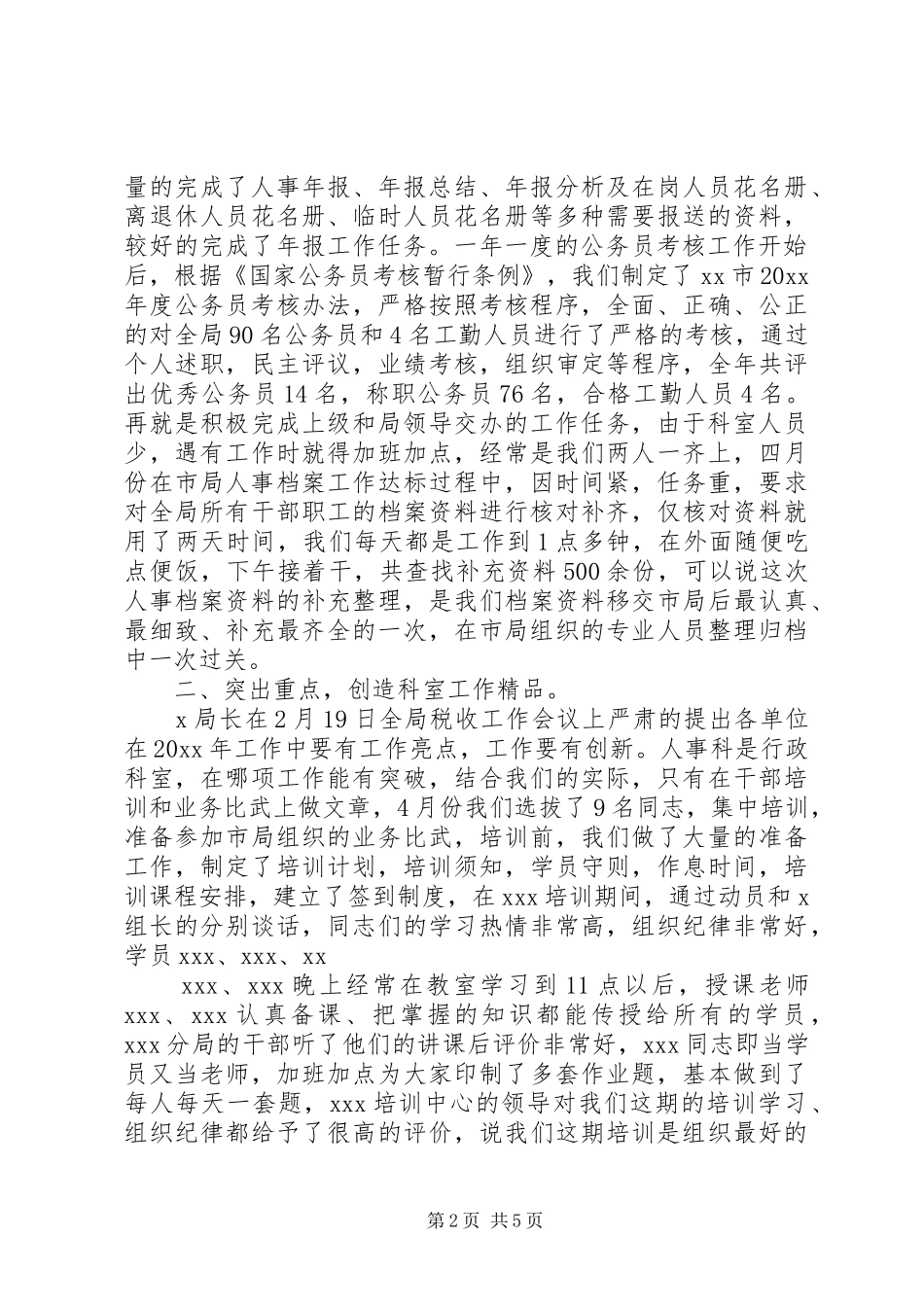 国税局人事教育年度工作总结 _第2页