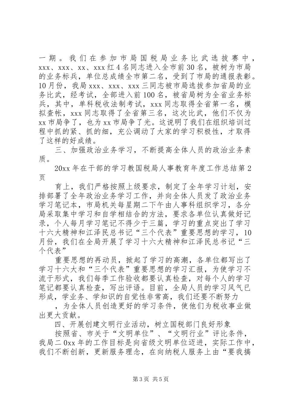 国税局人事教育年度工作总结 _第3页
