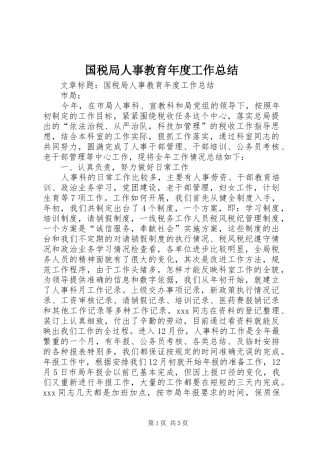 国税局人事教育年度工作总结 