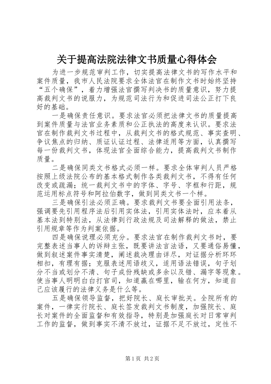 关于提高法院法律文书质量体会心得_第1页