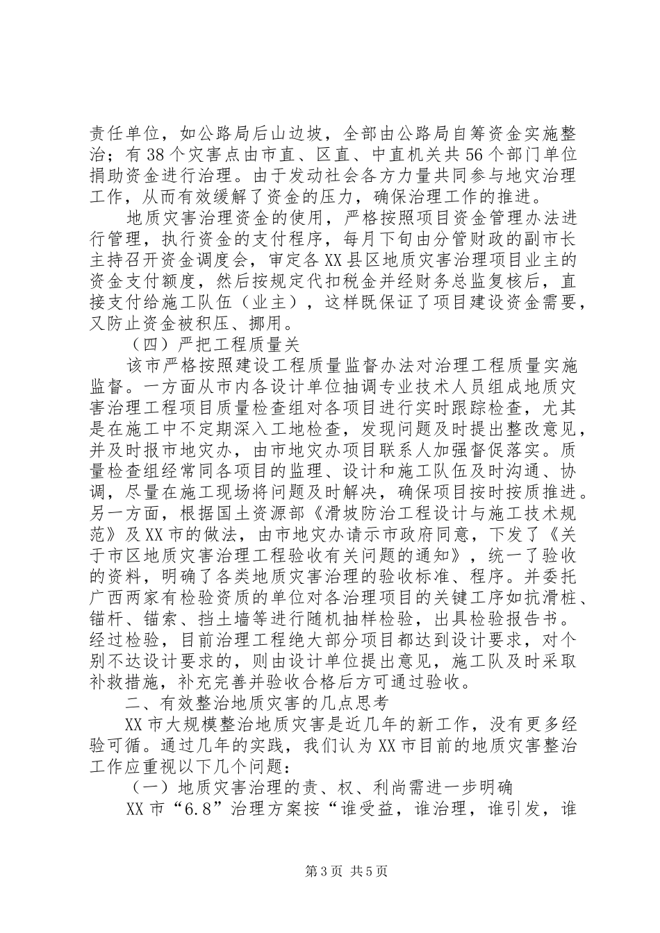 关于城市地质灾害治理工作总结 _第3页
