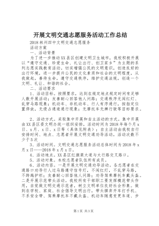 开展文明交通志愿服务活动工作总结 