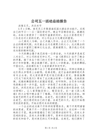 公司五一活动总结报告 