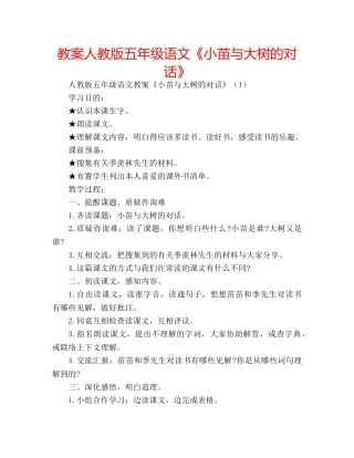 教案人教版五年级语文《小苗与大树的对话》 