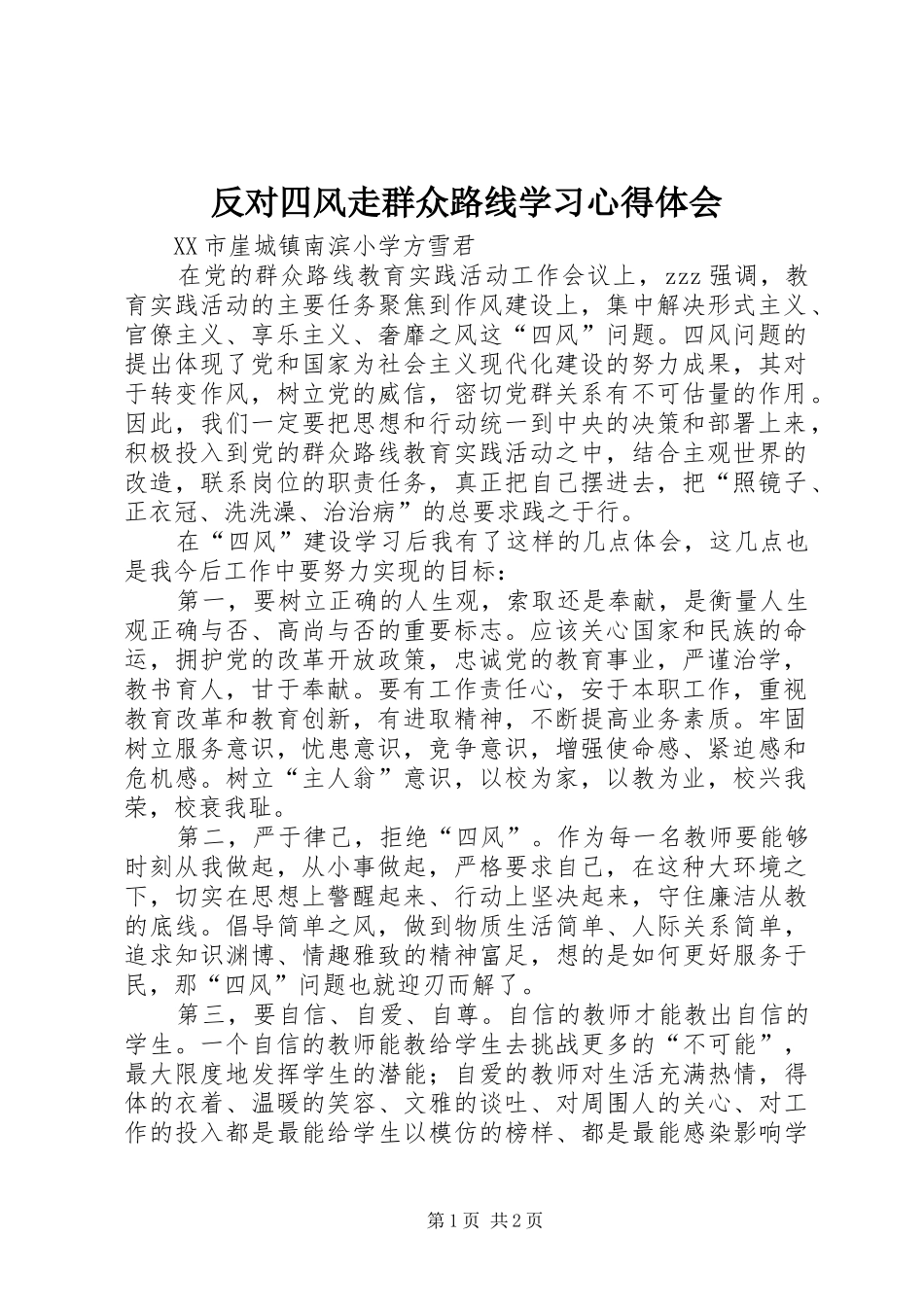 反对四风走群众路线学习体会心得_第1页