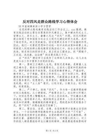 反对四风走群众路线学习体会心得