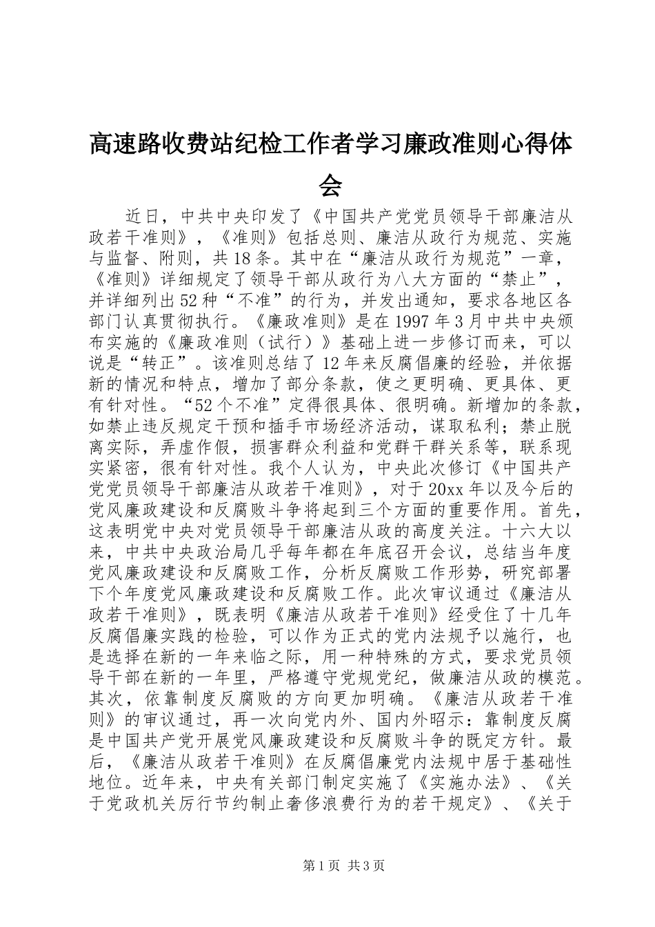 高速路收费站纪检工作者学习廉政准则体会心得_第1页
