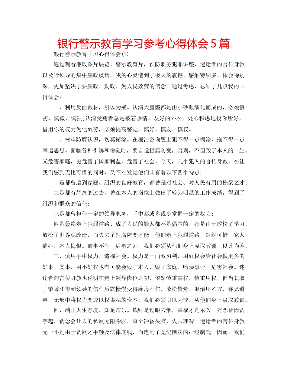 银行警示教育学习参考心得体会5篇 _第1页