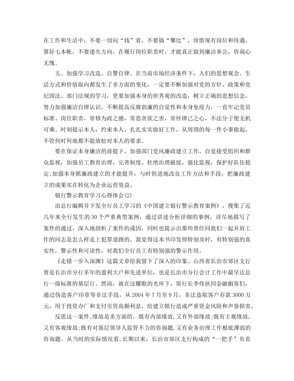 银行警示教育学习参考心得体会5篇 _第2页