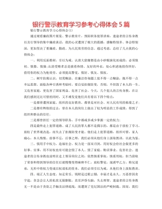 银行警示教育学习参考心得体会5篇 