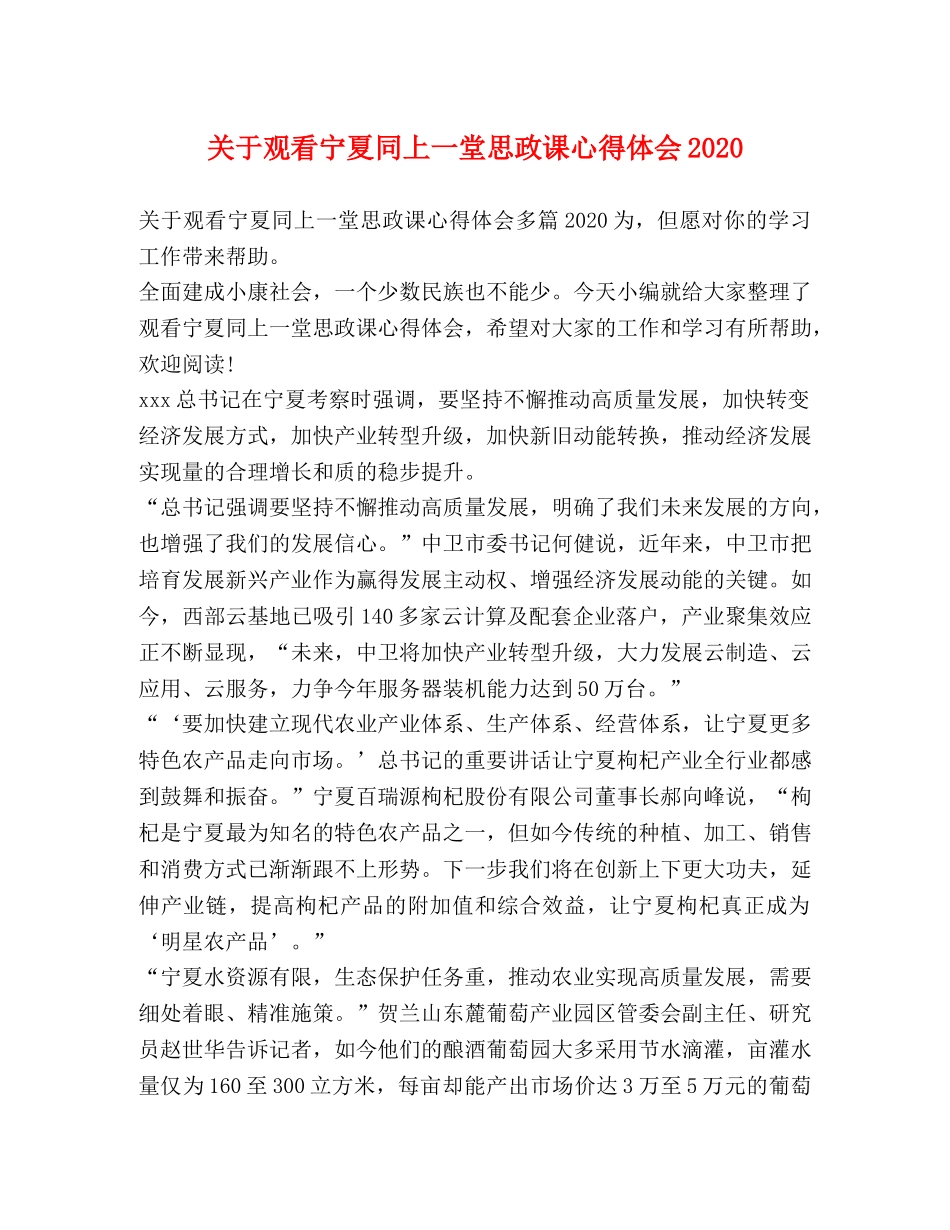 关于观看宁夏同上一堂思政课心得体会2020 _第1页