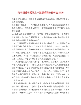 关于观看宁夏同上一堂思政课心得体会2020 