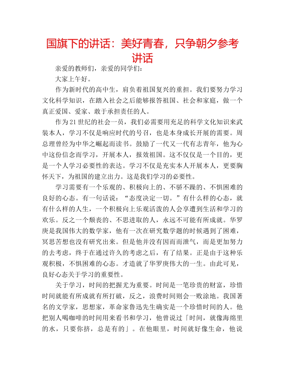 国旗下的讲话：美好青春，只争朝夕参考讲话 _第1页
