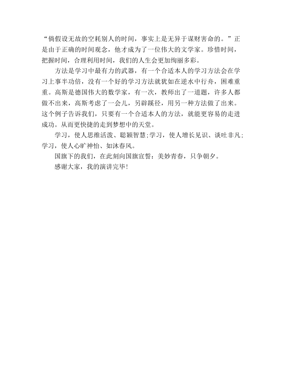 国旗下的讲话：美好青春，只争朝夕参考讲话 _第2页