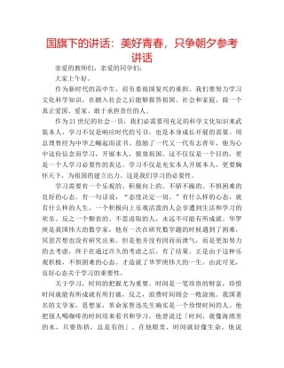 国旗下的讲话：美好青春，只争朝夕参考讲话 
