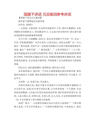 国旗下讲话 元旦献词参考讲话 