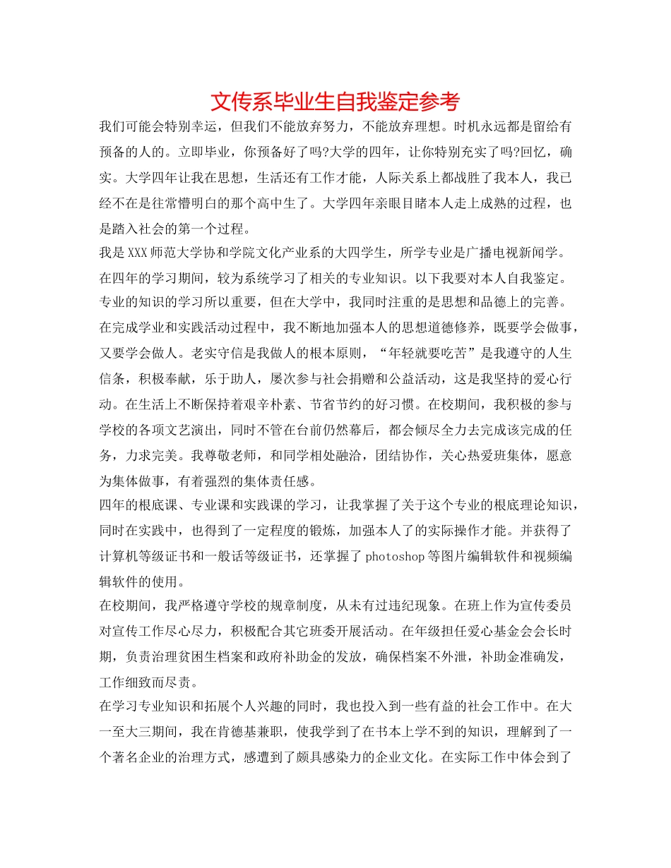文传系毕业生自我鉴定参考 _第1页