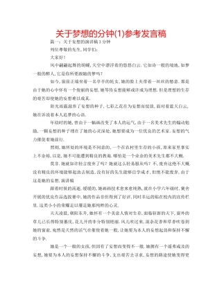关于梦想的分钟(1)参考发言稿 