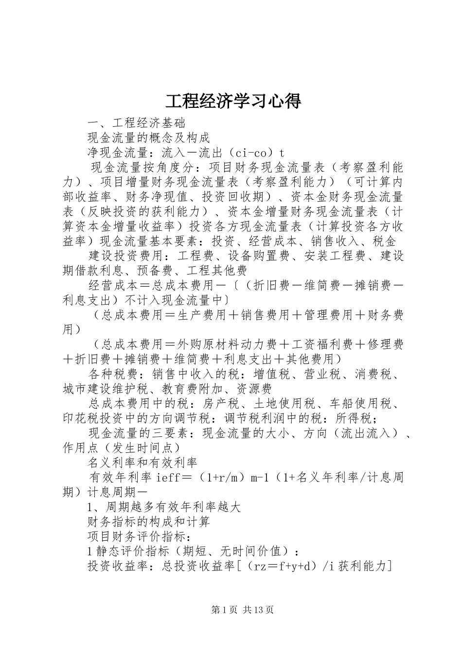 工程经济学习体会_第1页