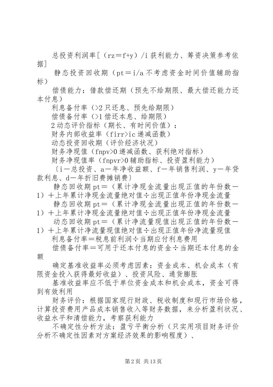 工程经济学习体会_第2页