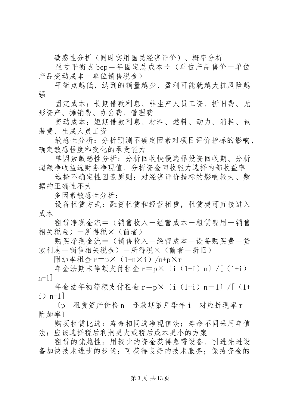 工程经济学习体会_第3页