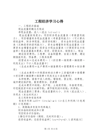 工程经济学习体会
