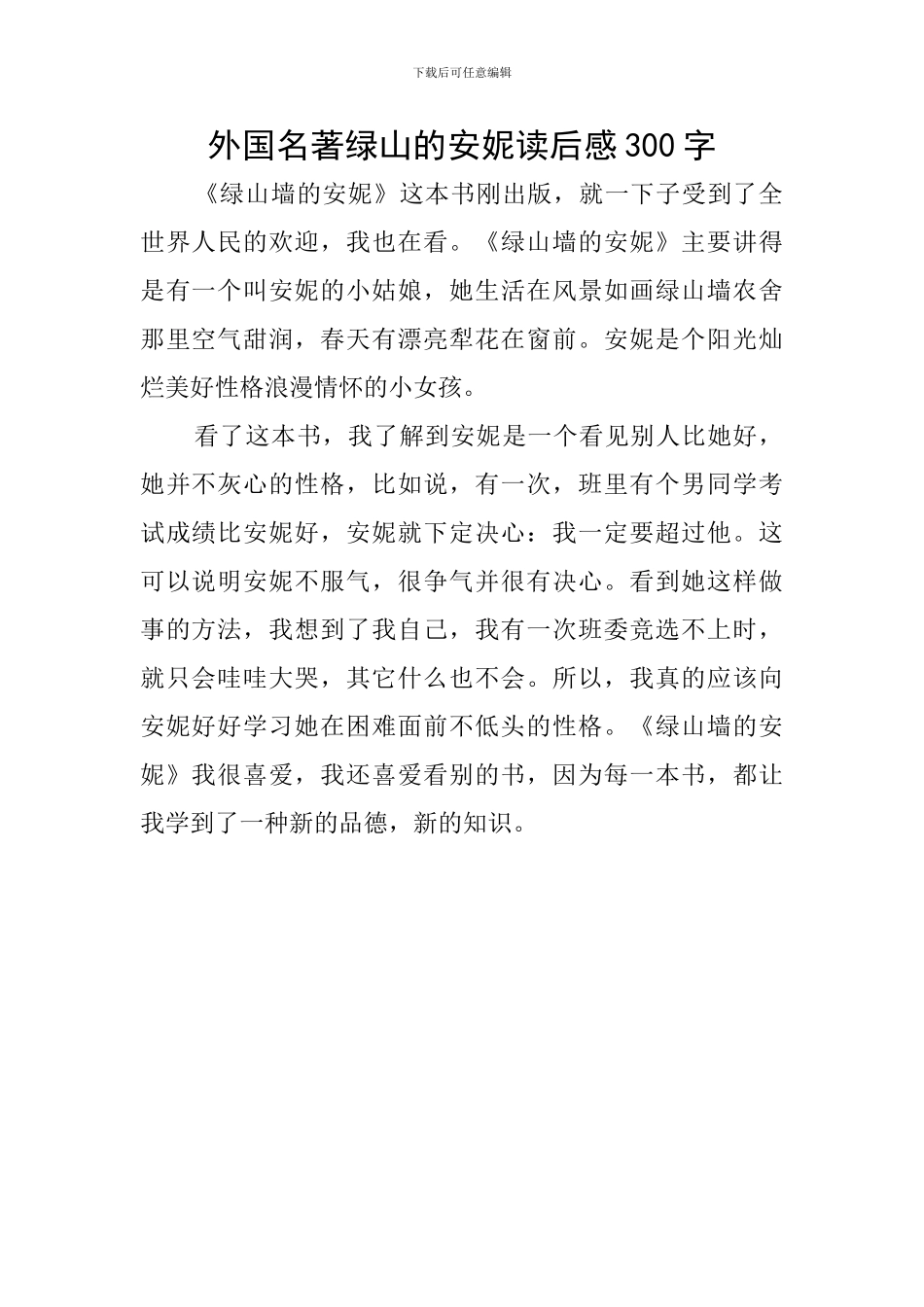 外国名著绿山的安妮读后感300字_第1页