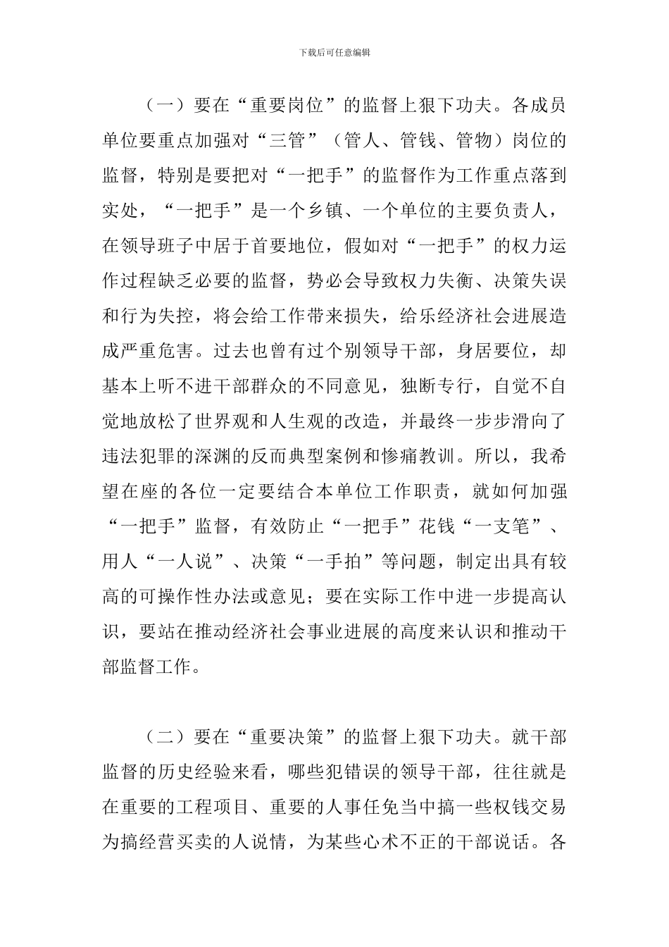 县干部监督联席会讲话词_第3页