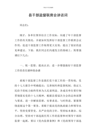 县干部监督联席会讲话词