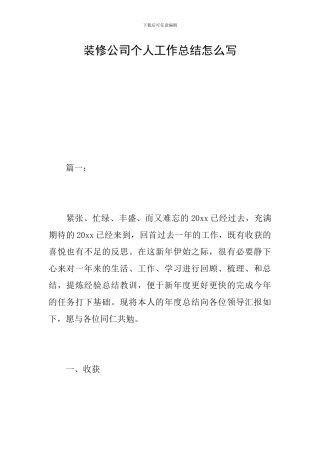 装修公司个人工作总结怎么写