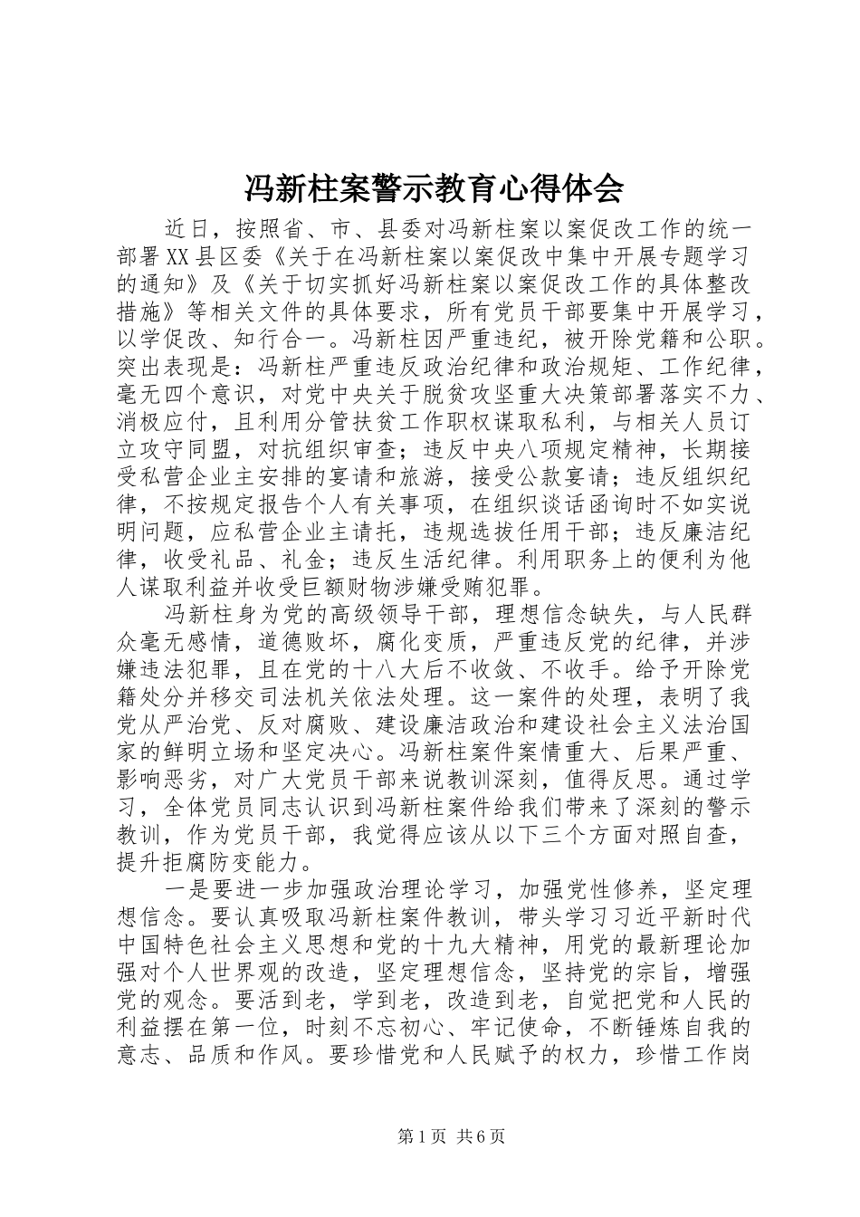 冯新柱案警示教育体会心得_第1页