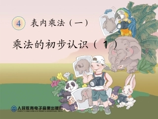 乘法的初认识步