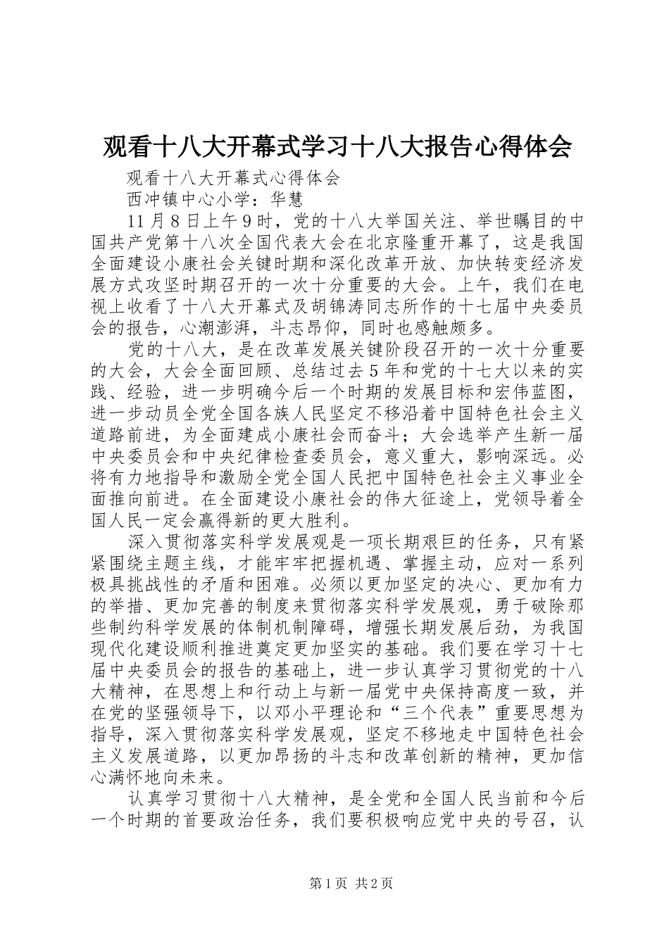 观看十八大开幕式学习十八大报告体会心得_第1页