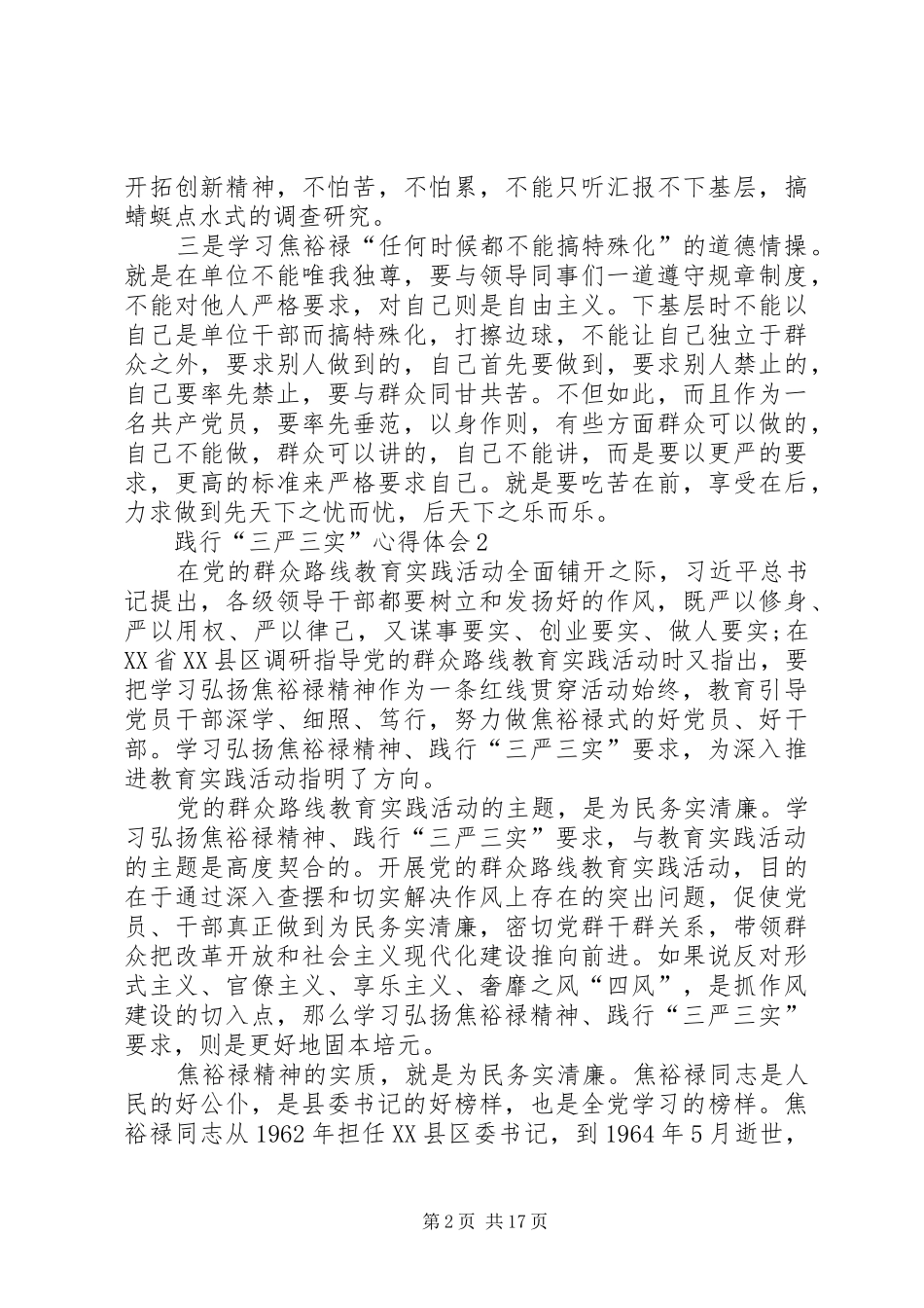 工业园区践行三严三实体会心得7篇_第2页