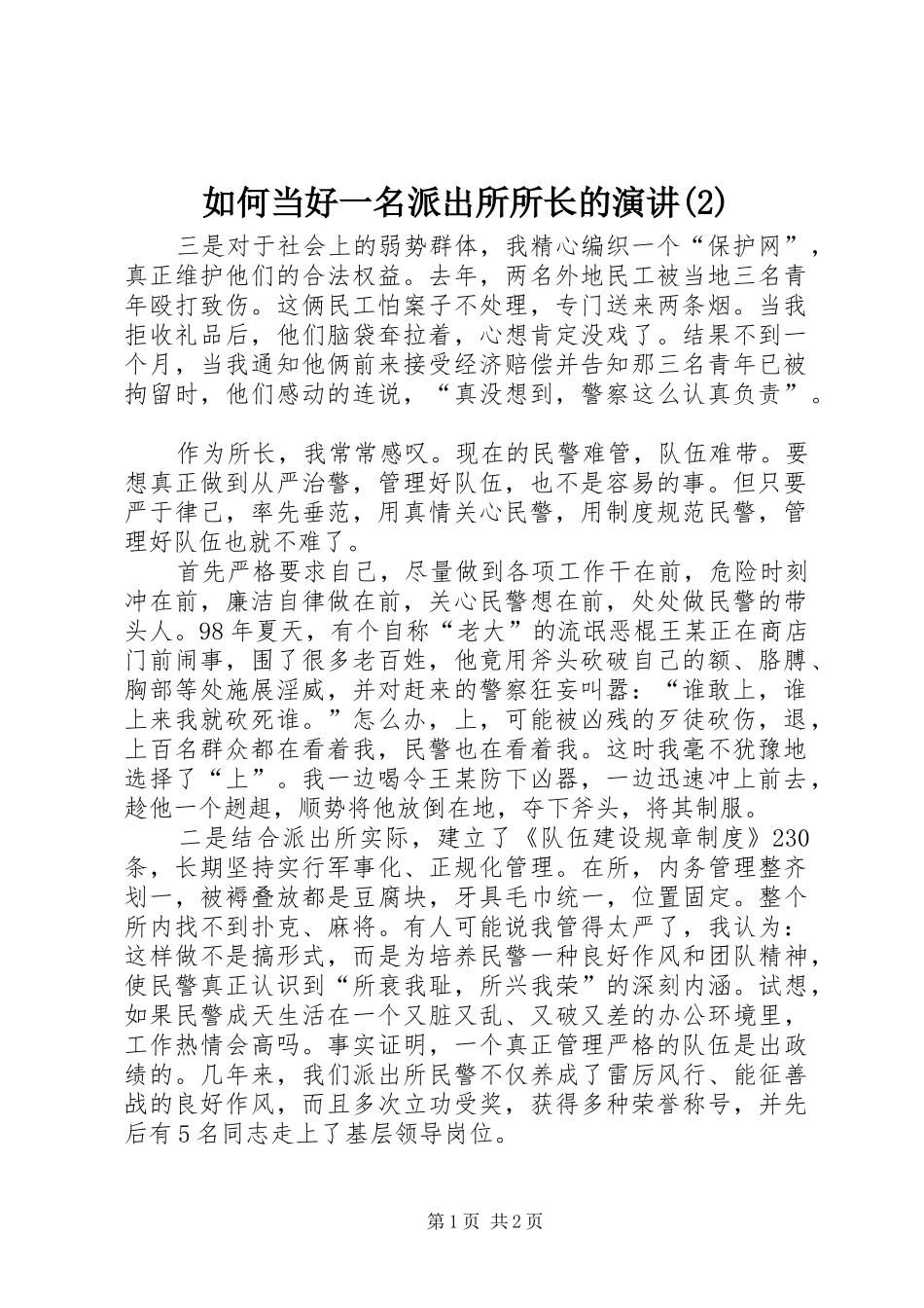 如何当好一名派出所所长的演讲_第1页