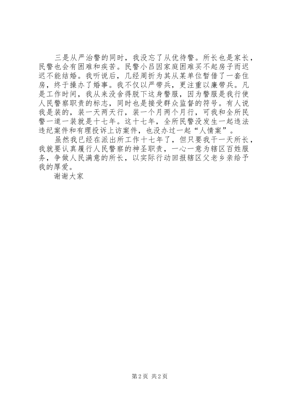 如何当好一名派出所所长的演讲_第2页