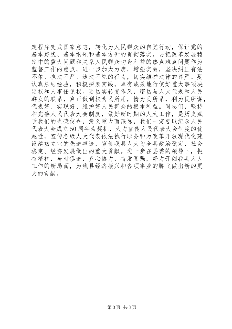 庆祝人民代表大会成立50周年电视讲话讲话发言稿_第3页