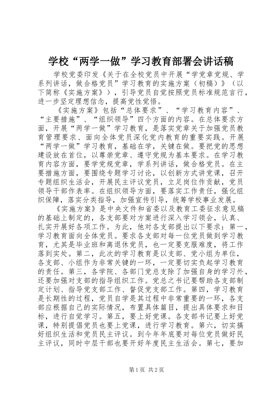 学校“两学一做”学习教育部署会讲话发言稿_第1页