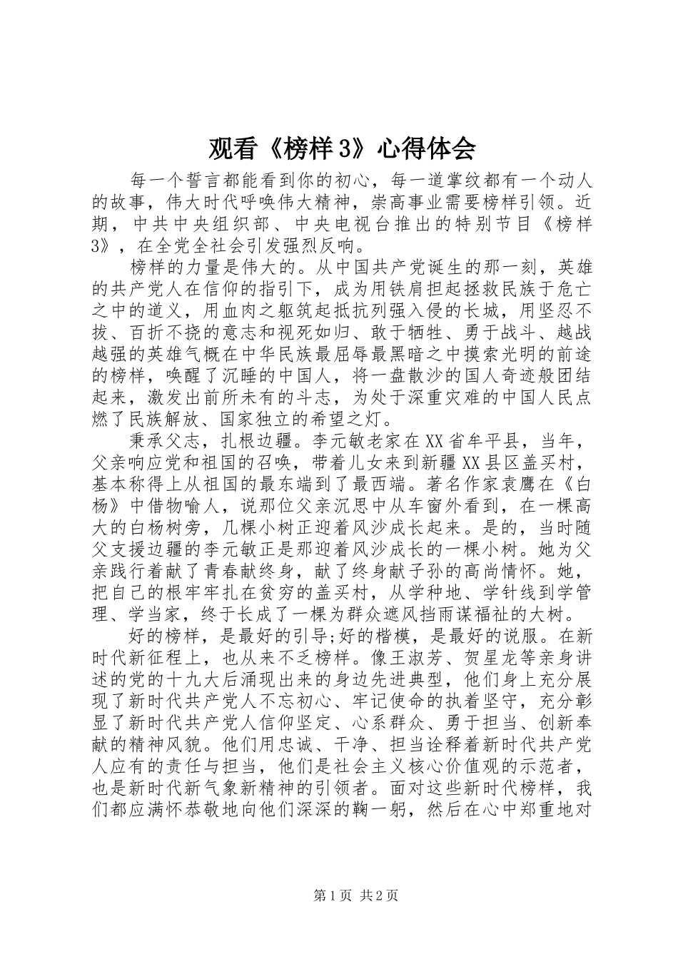 观看《榜样3》体会心得_第1页