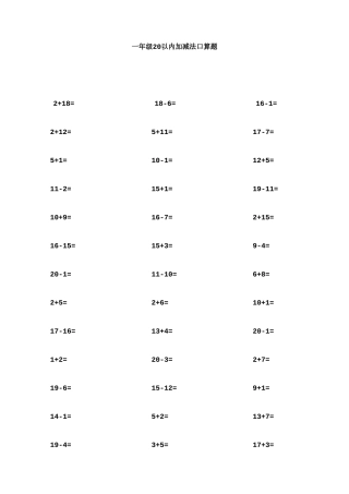一年级20以内加减法口算题(亲自整理)