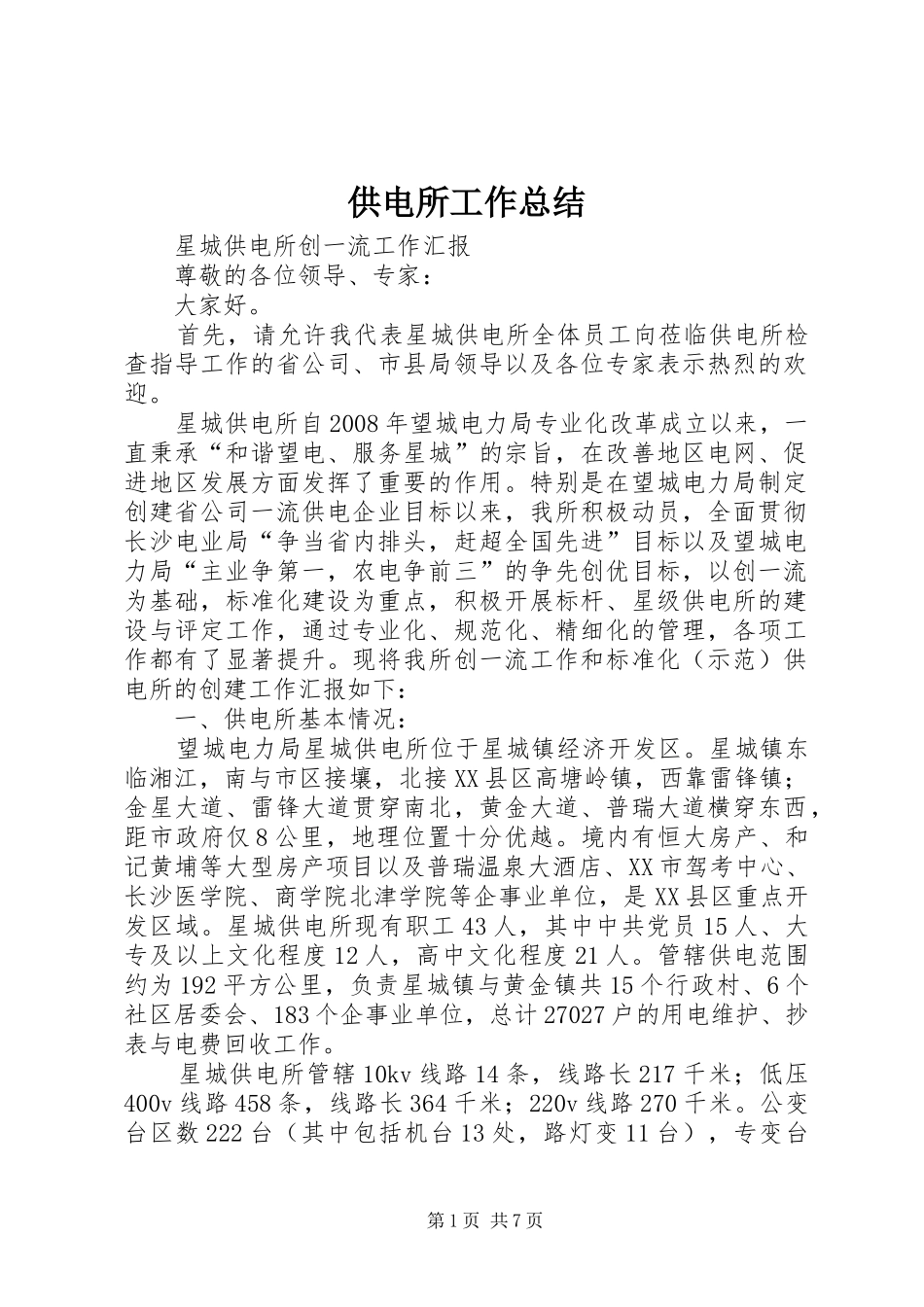 供电所工作总结 _第1页