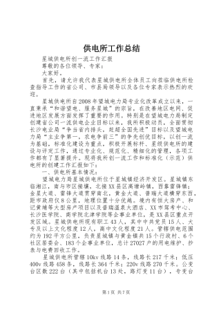 供电所工作总结 