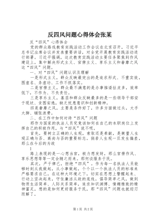 反四风问题体会心得张某