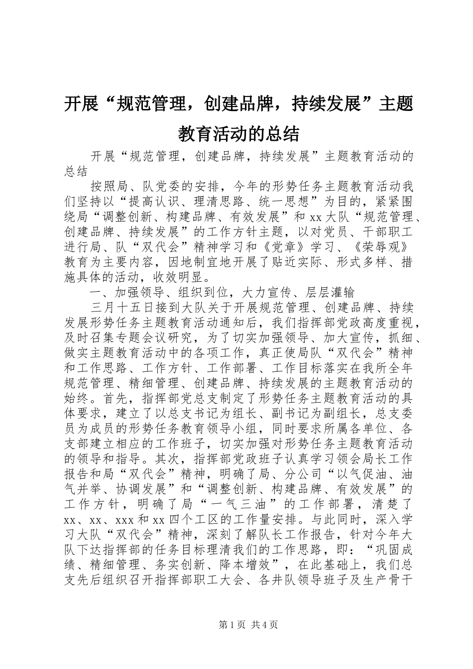 开展“规范管理，创建品牌，持续发展”主题教育活动的总结 _第1页