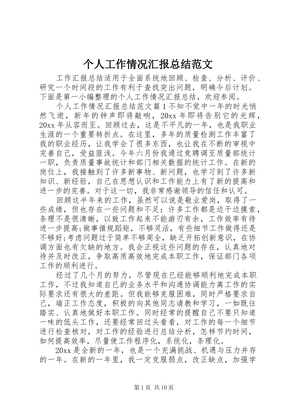 个人工作情况汇报总结范文 _第1页