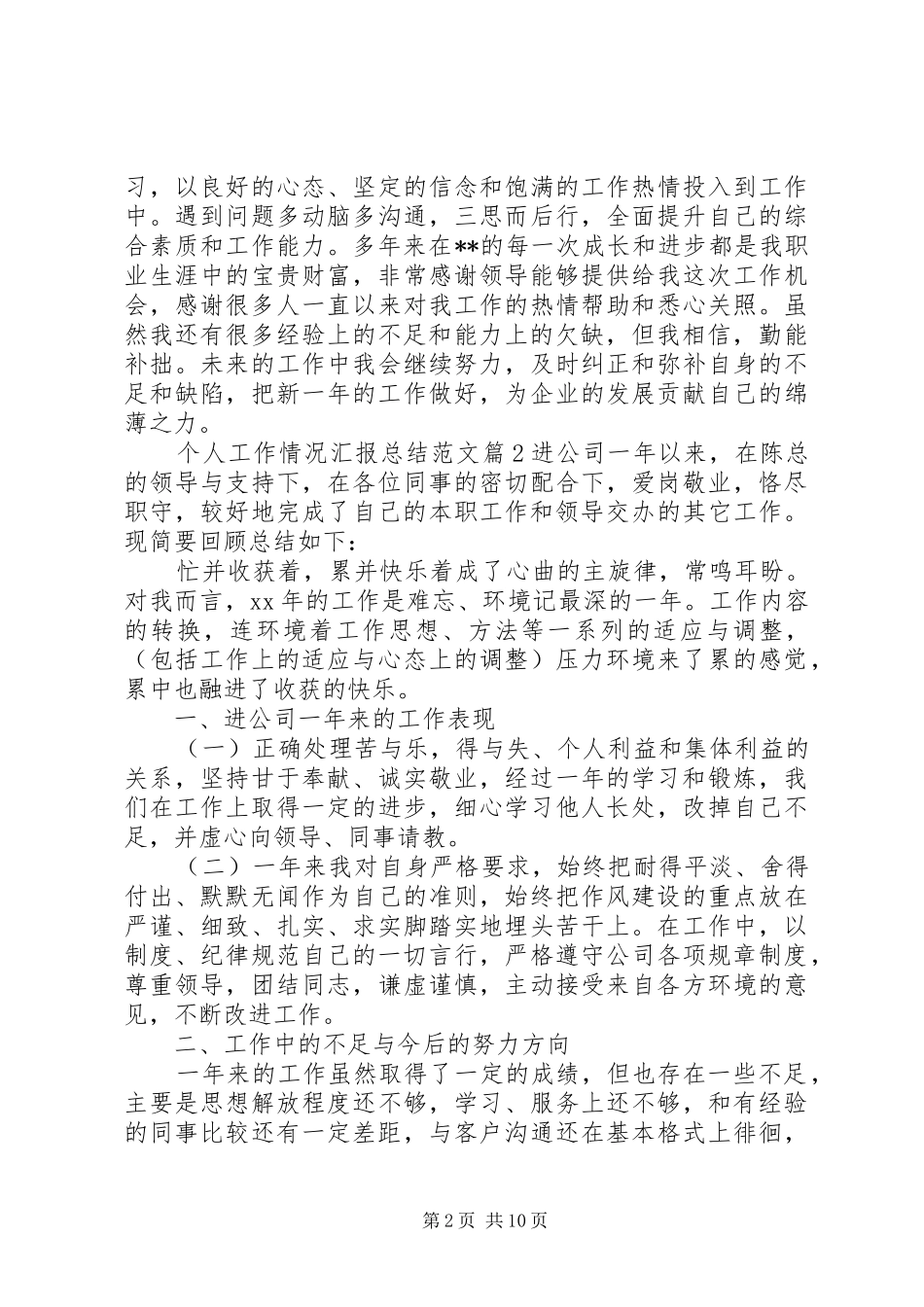 个人工作情况汇报总结范文 _第2页