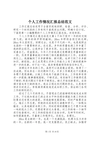 个人工作情况汇报总结范文 