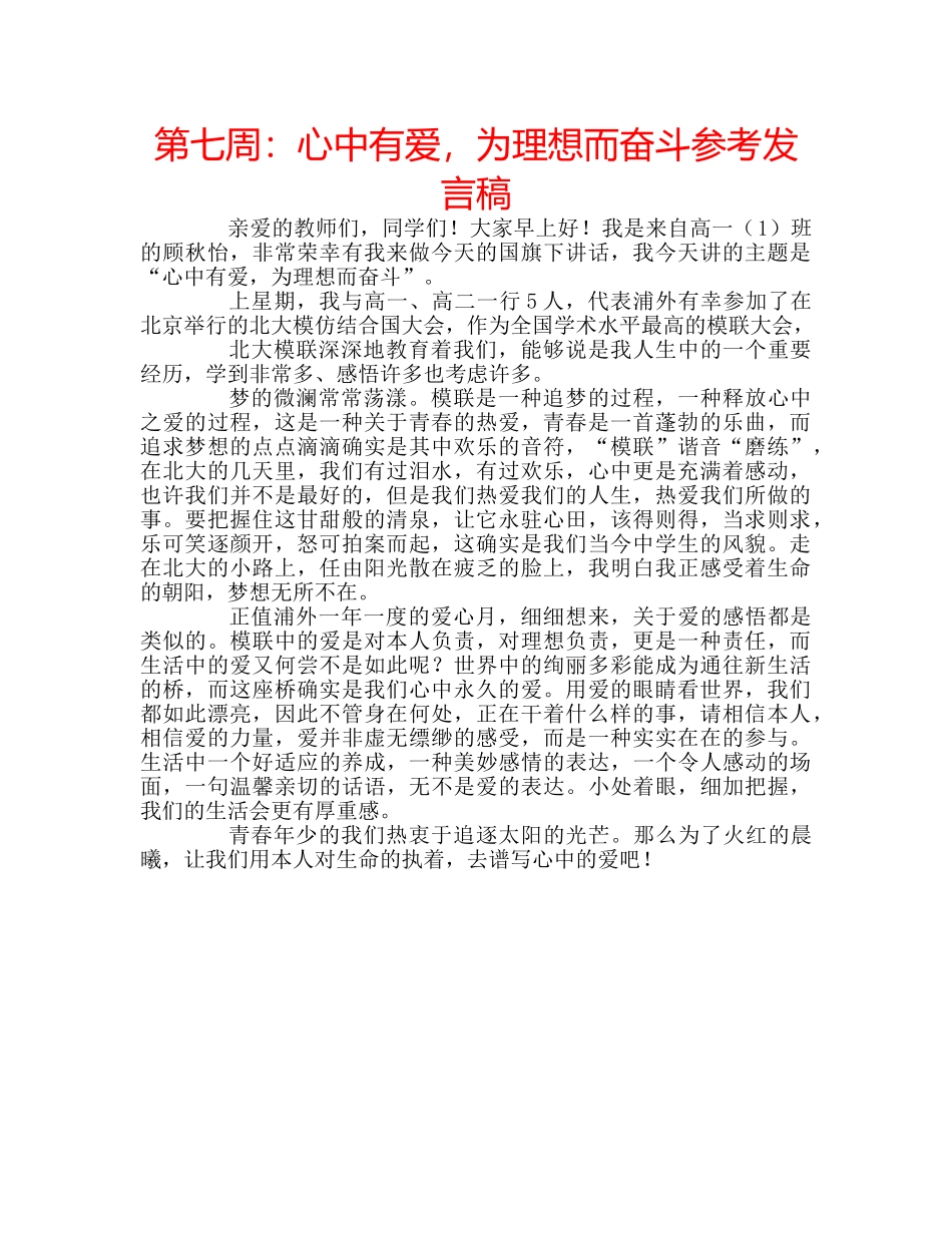 第七周心中有爱，为理想而奋斗参考发言稿 _第1页